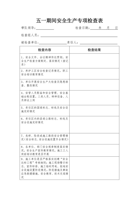 安全生产专项检查表.doc