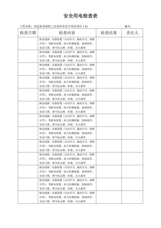 安全用电检查表.doc