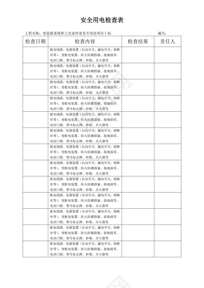 安全用电检查表.doc
