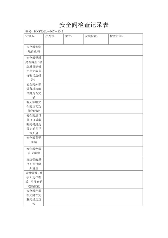 安全阀检查记录表.doc
