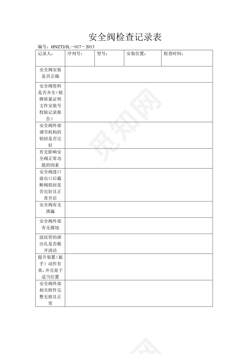 安全阀检查记录表.doc