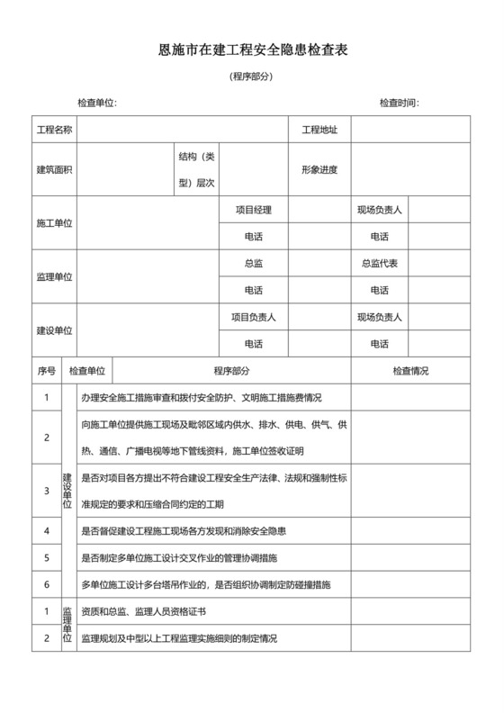 安全隐患检查表.doc