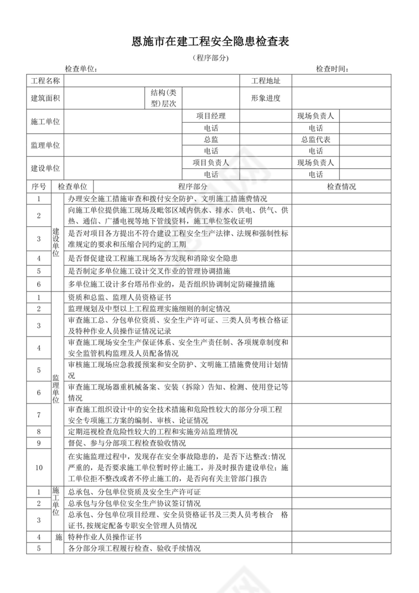 安全隐患检查表.doc