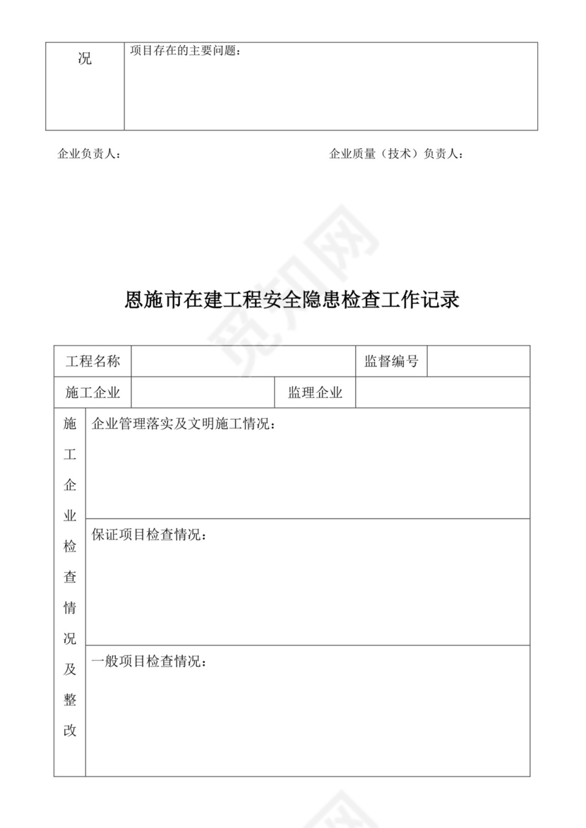 安全隐患检查表.doc