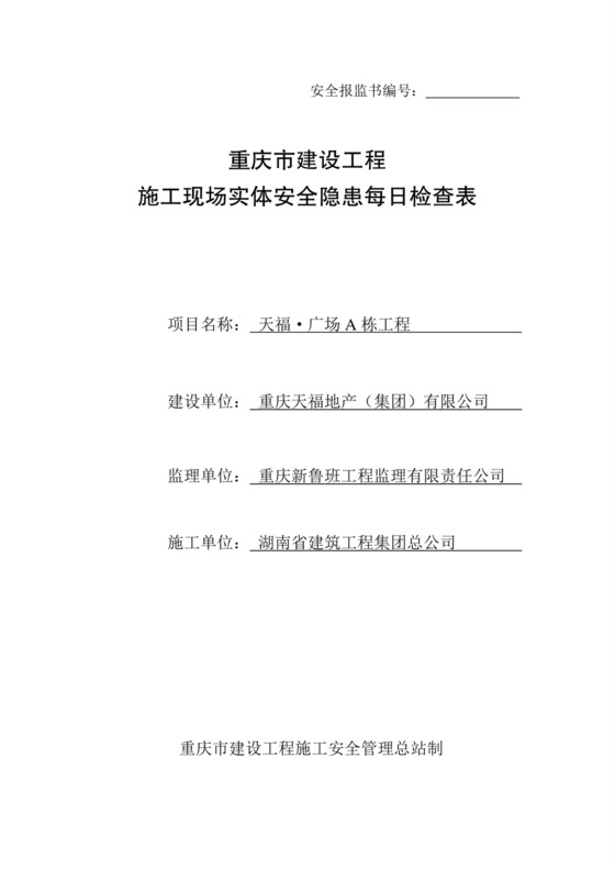 安全隐患每日检查表.doc