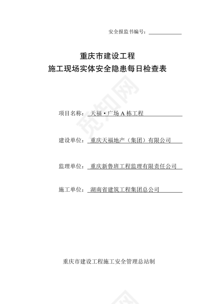 安全隐患每日检查表.doc