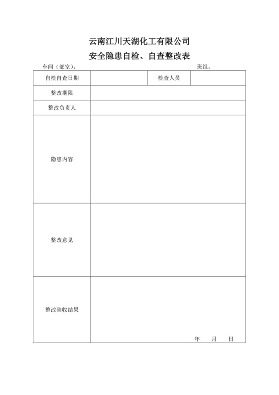 安全隐患自检、自查整改表.doc