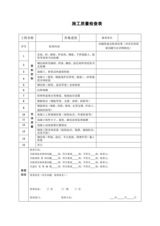 完整版-施工质量检查表.docx