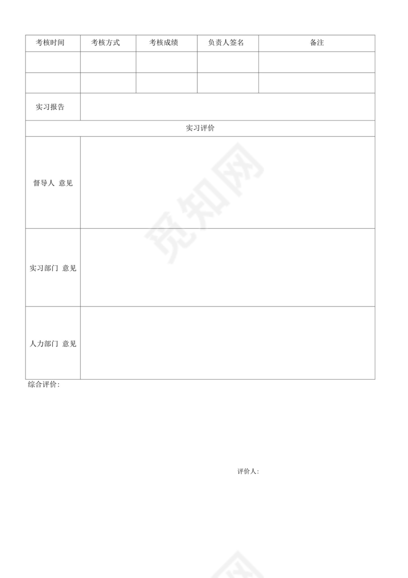 实习考察表.docx