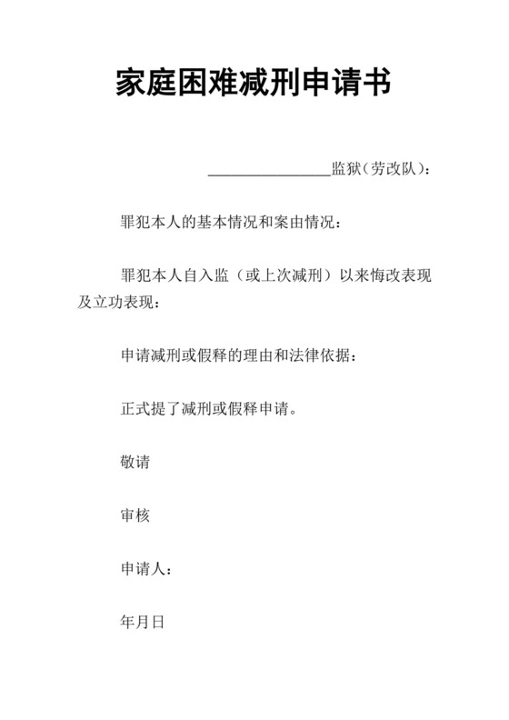 家庭困难减刑申请书.doc