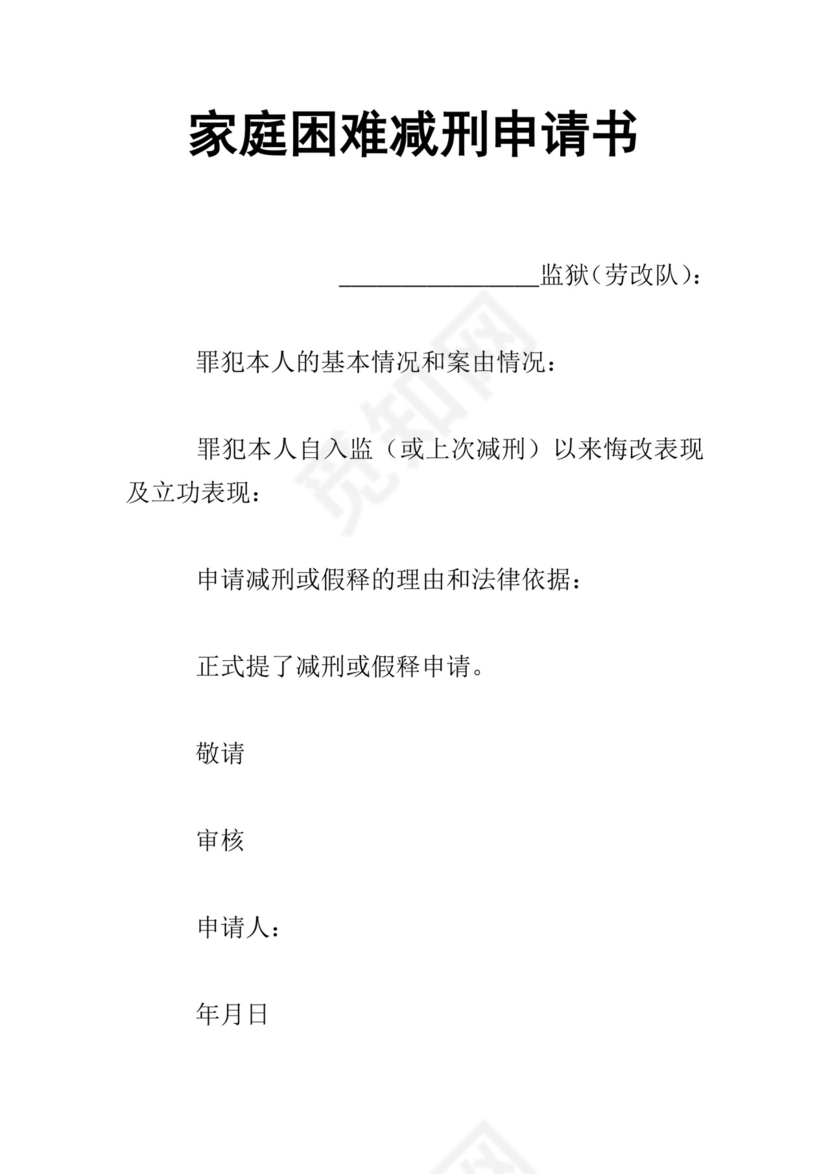 家庭困难减刑申请书.doc