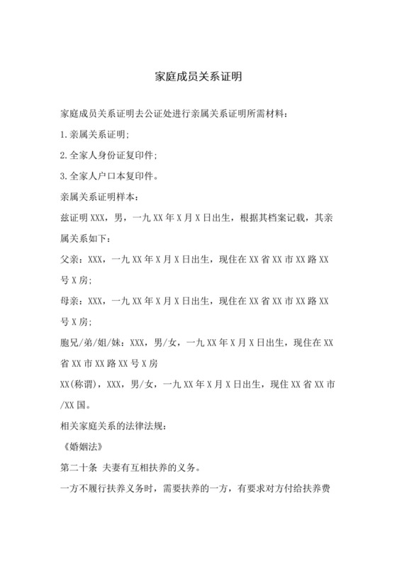 家庭成员关系证明.docx