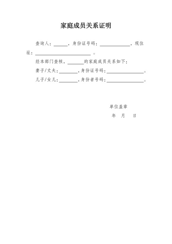 家庭成员关系证明.doc
