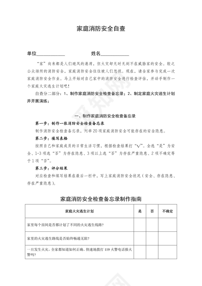 家庭消防安全自查表.doc
