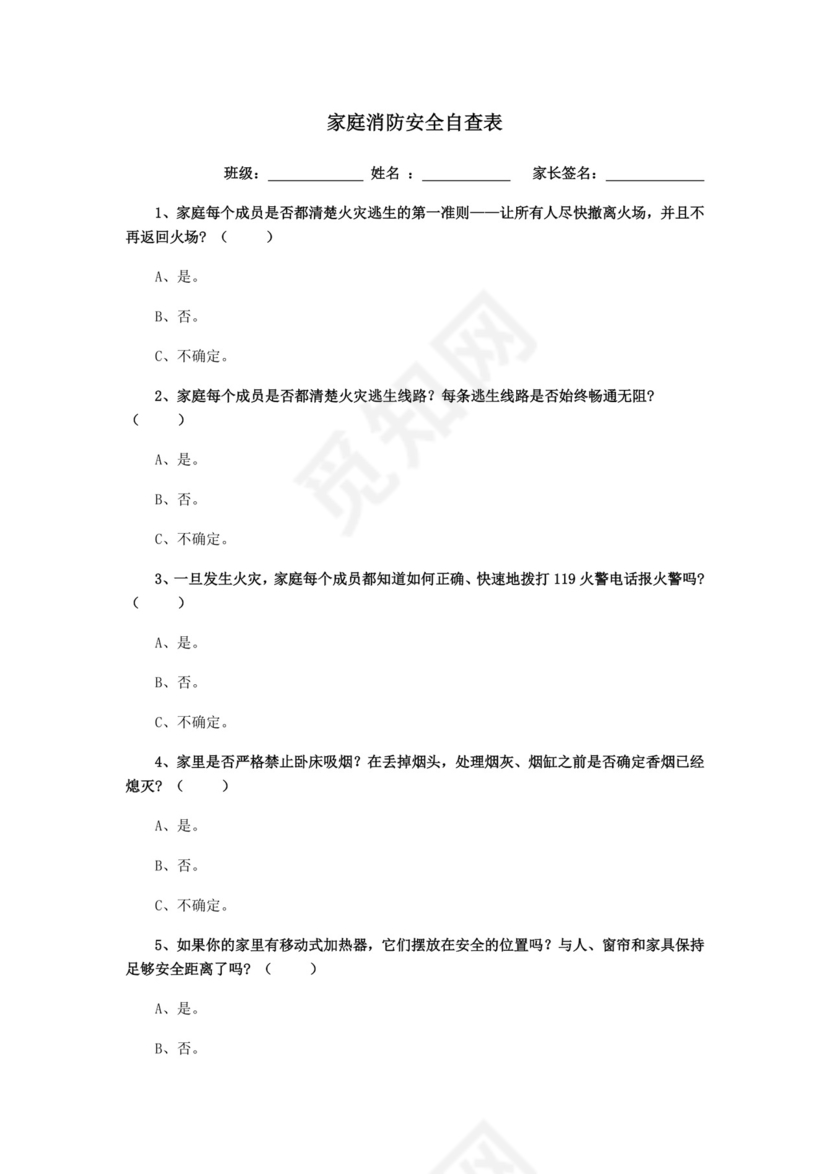 家庭消防安全自查表.doc