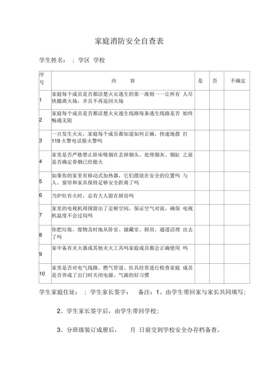 家庭消防安全自查表.docx