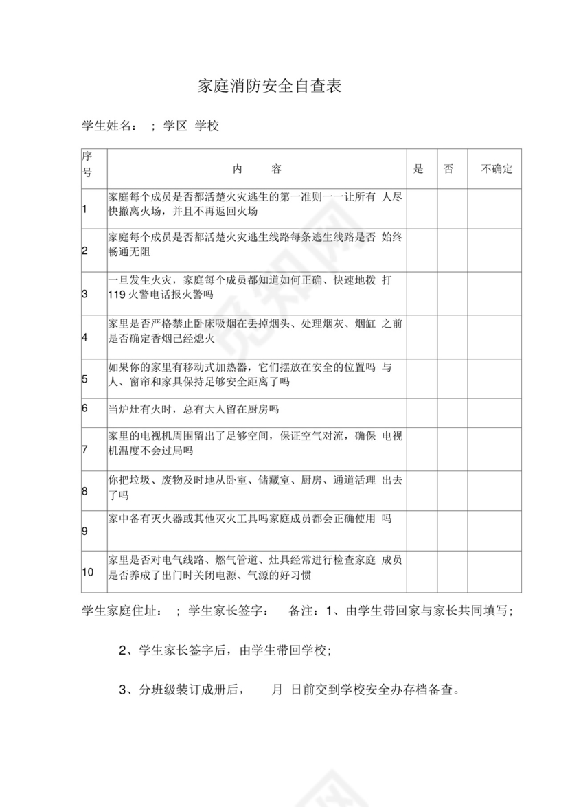 家庭消防安全自查表.docx