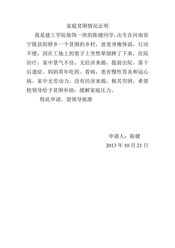 家庭贫困情况证明.doc