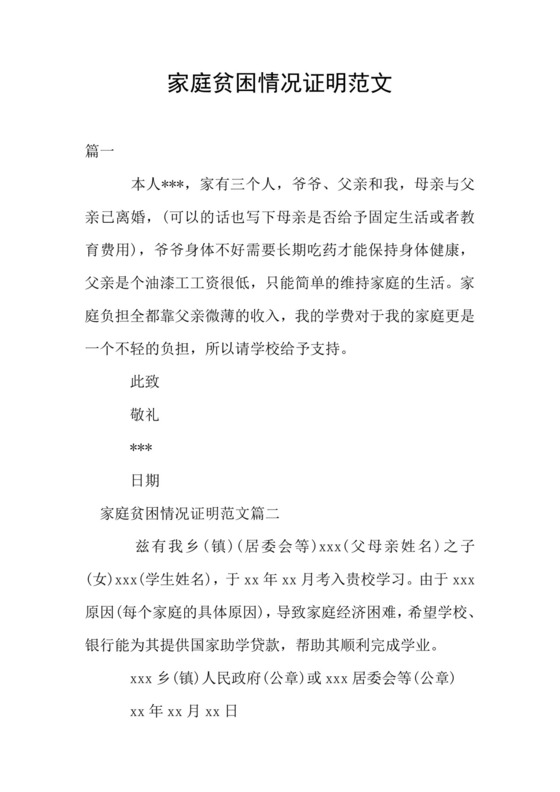 家庭贫困情况证明范文.doc