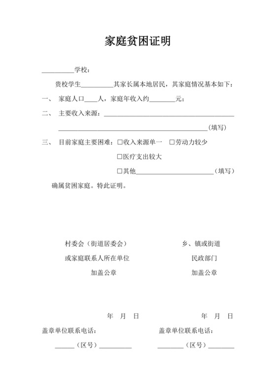 家庭贫困证明.doc
