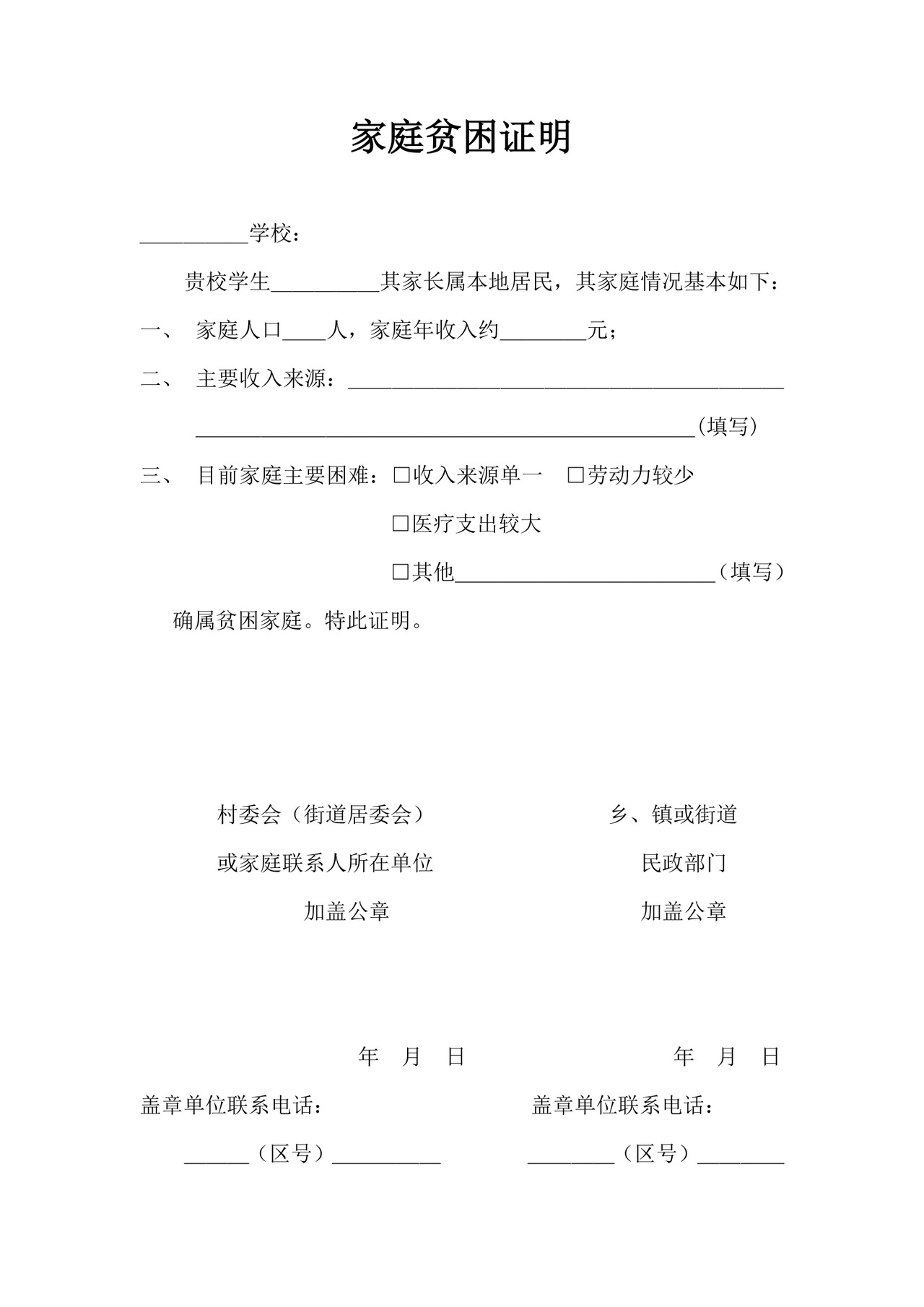 家庭贫困证明.doc