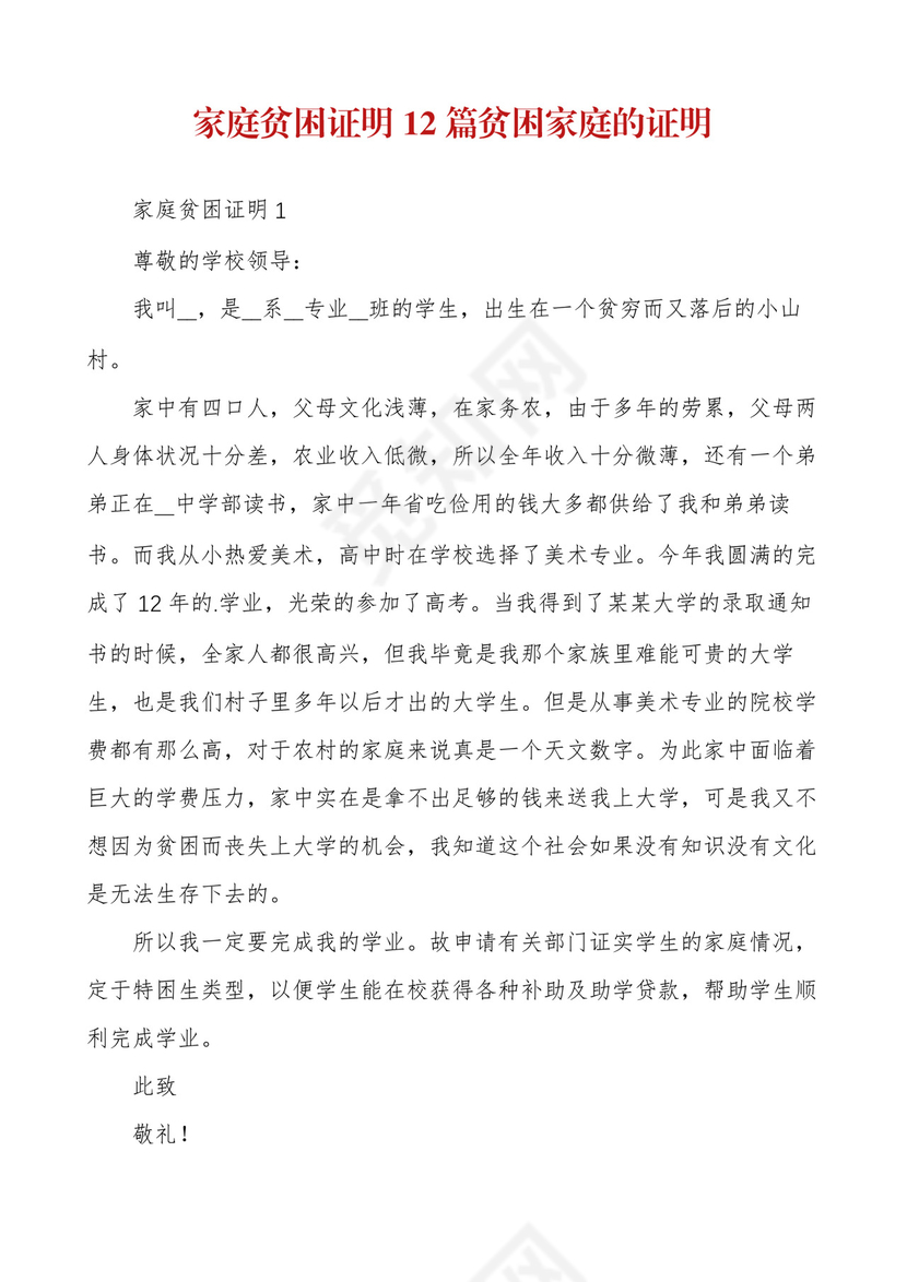 家庭贫困证明12篇贫困家庭的证明.docx