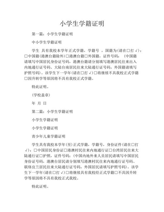 小学生学籍证明.docx