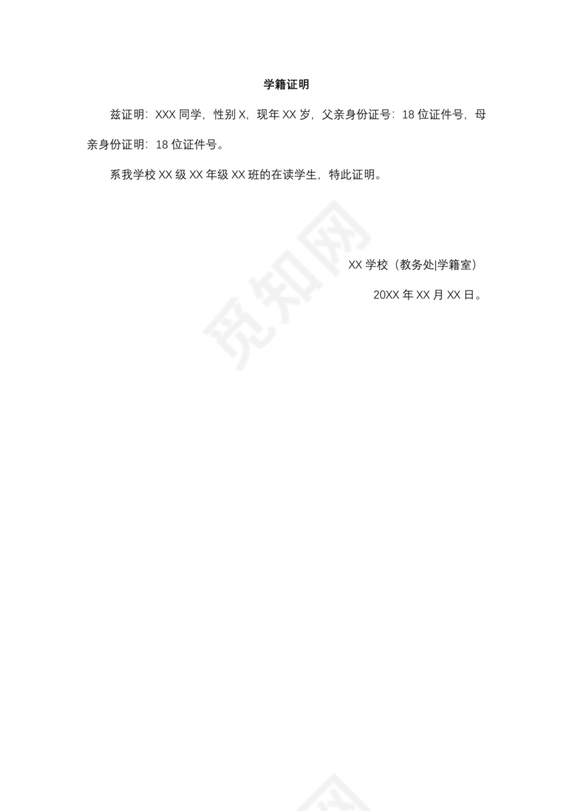 小学生学籍证明范本.docx