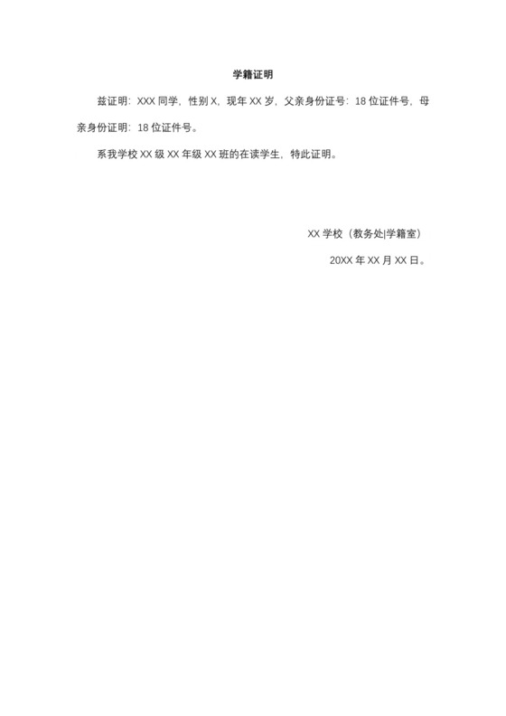 小学生学籍证明范本.docx