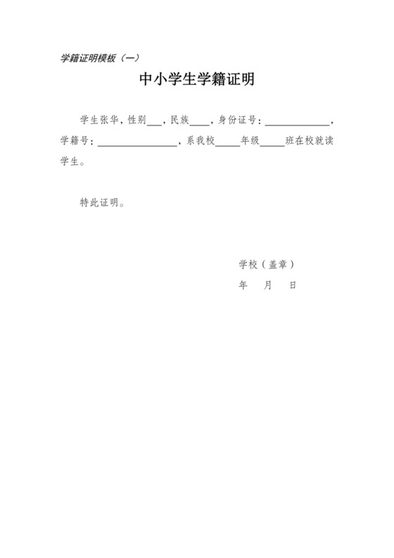 小学生学籍证明范本.doc