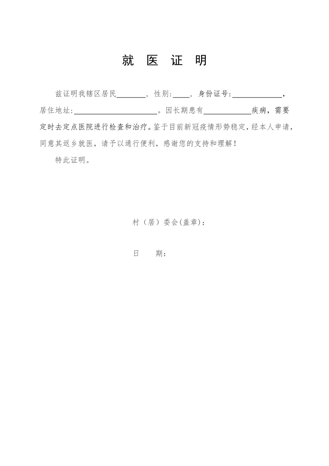 就医证明(疫情期间).docx