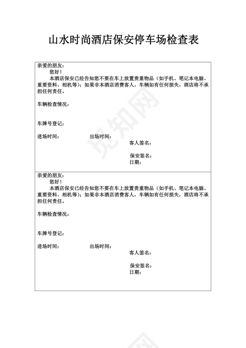 山水时尚酒店保安停车场检查表.doc