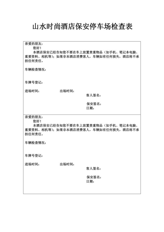 山水时尚酒店保安停车场检查表.doc
