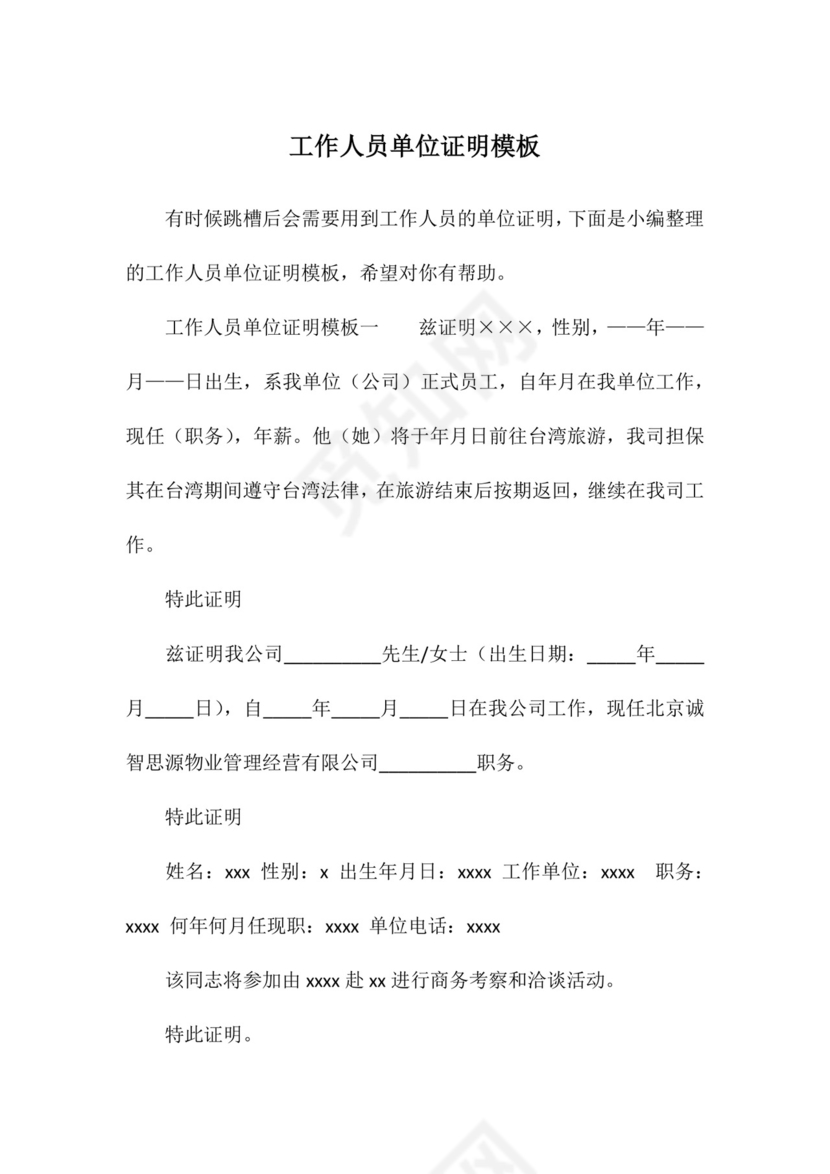 工作人员单位证明模板.docx