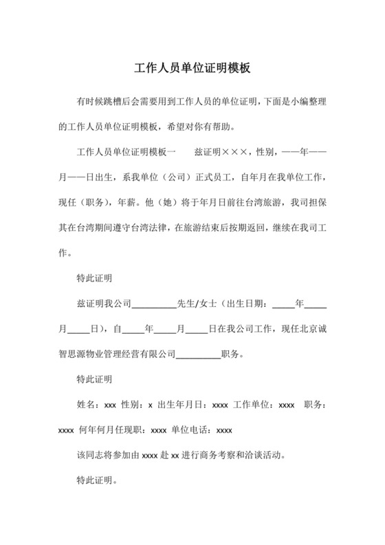 工作人员单位证明模板.docx