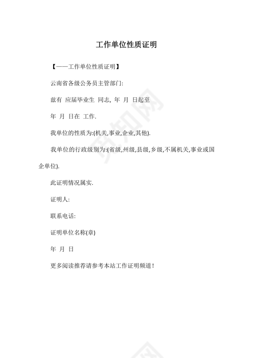 工作单位性质证明.docx