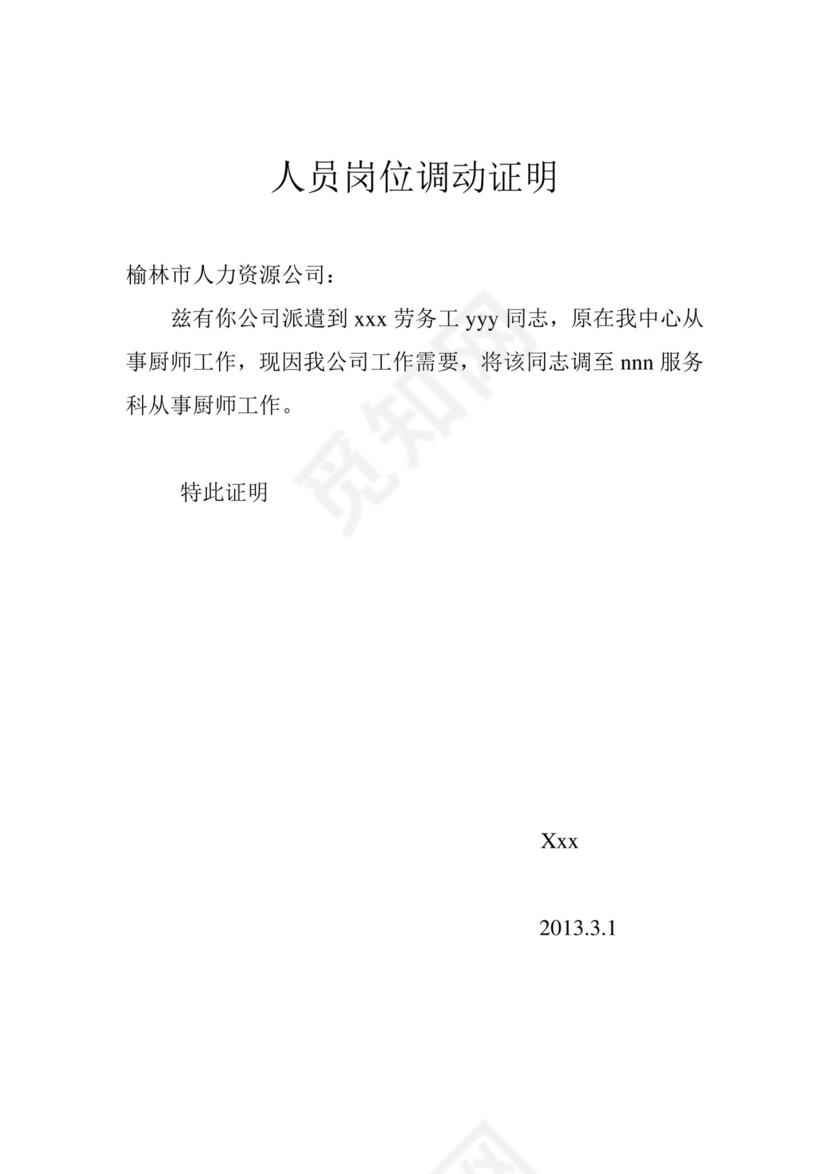 工作调动证明.doc