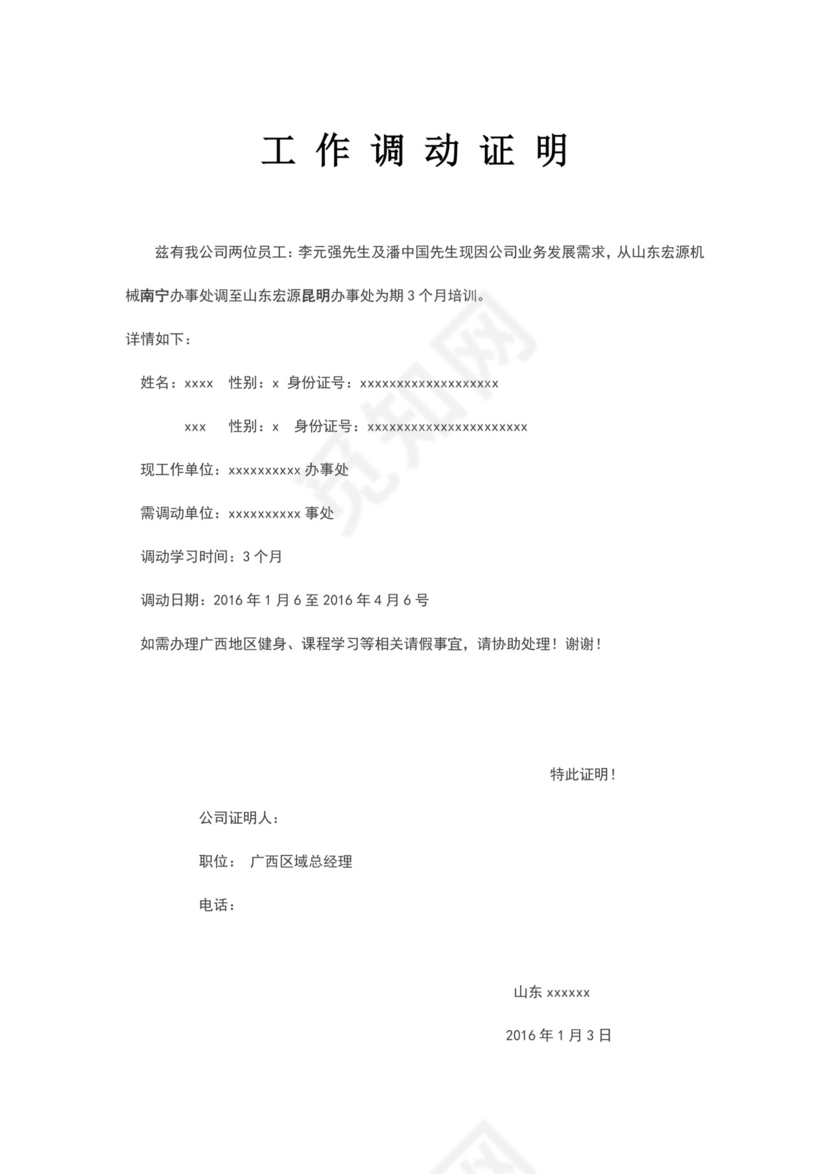 工作调动证明.doc