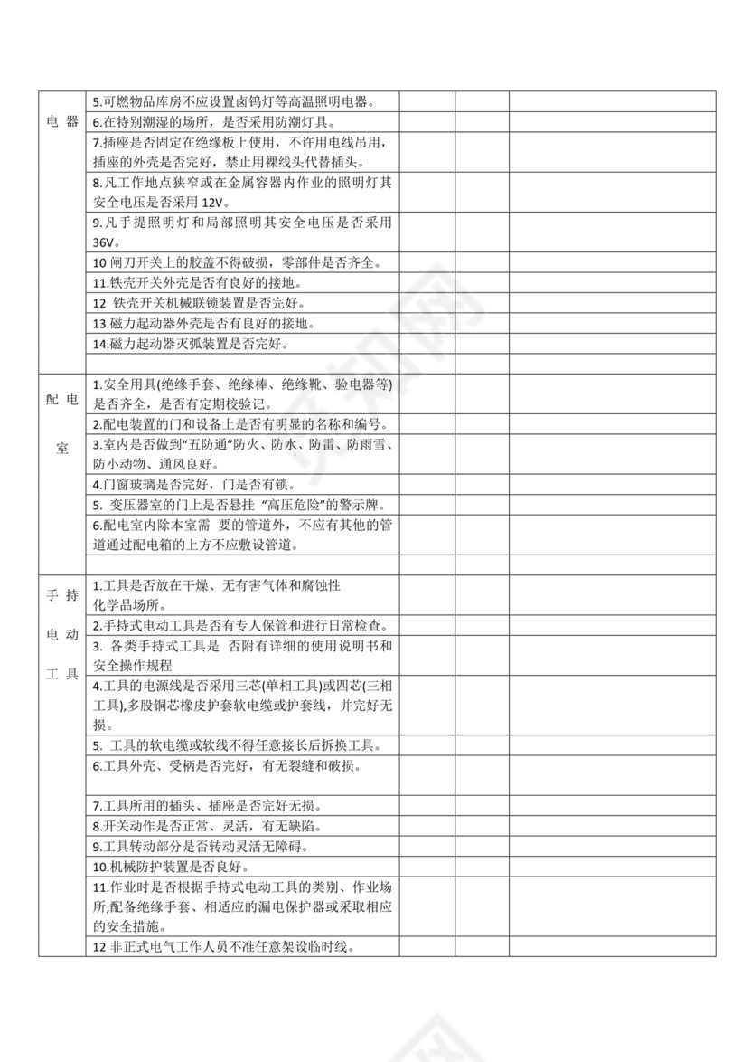 工厂电气安全检查表.docx