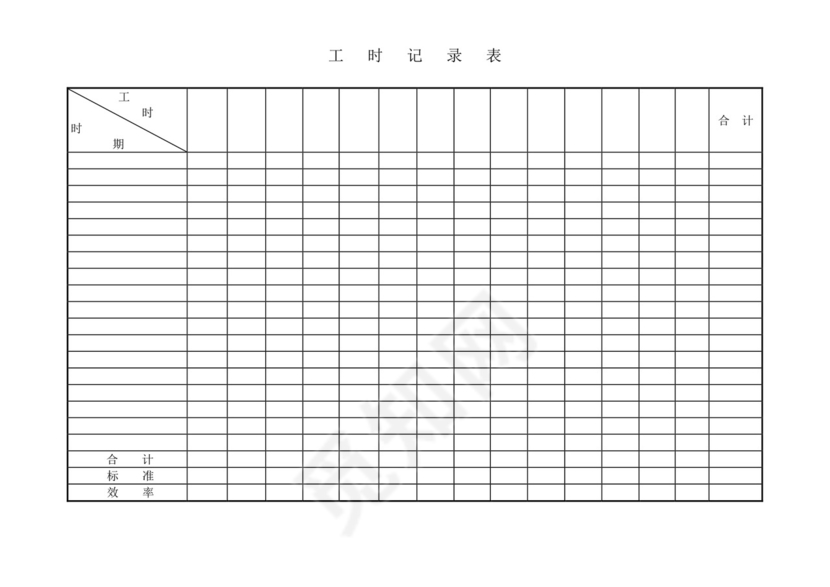 工时记录表模板.doc