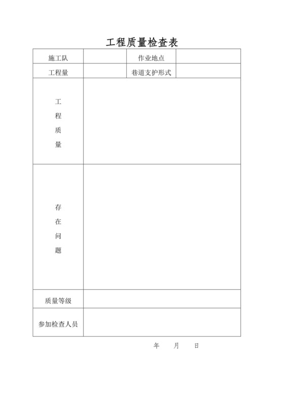 工程质量检查表.docx