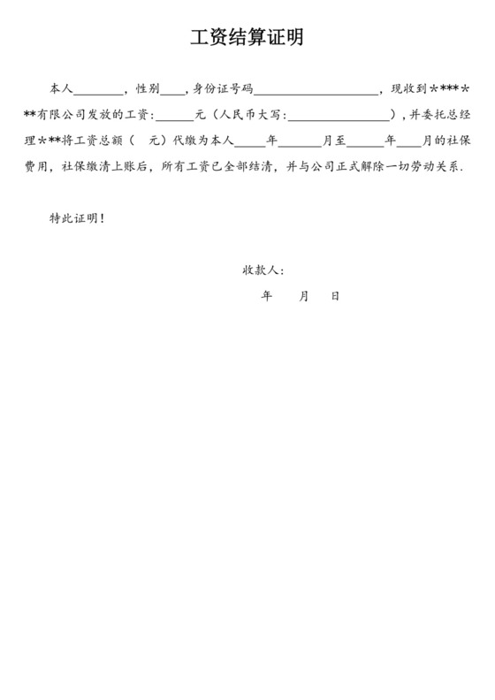 工资结算证明.doc