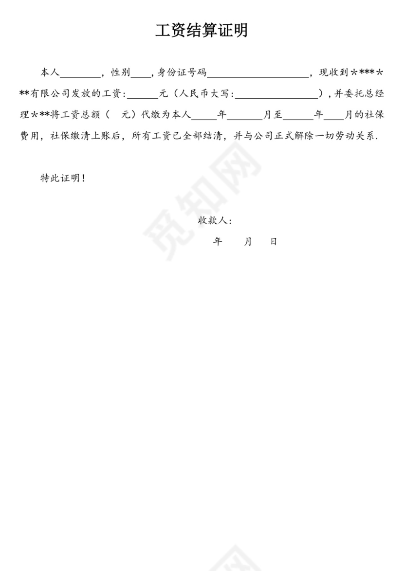 工资结算证明.doc