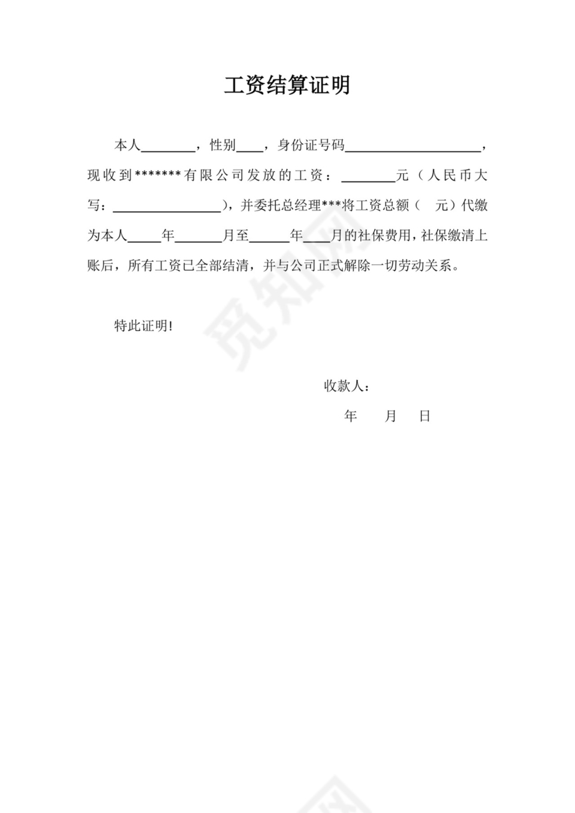 工资结算证明.docx