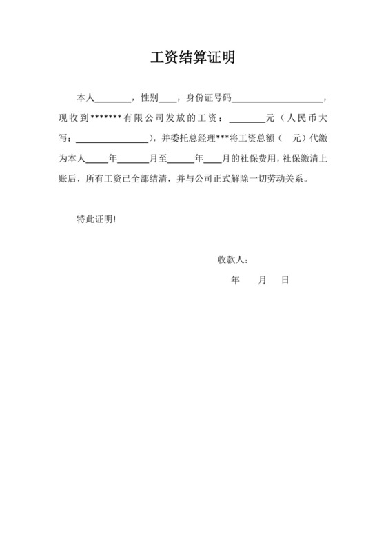 工资结算证明.docx