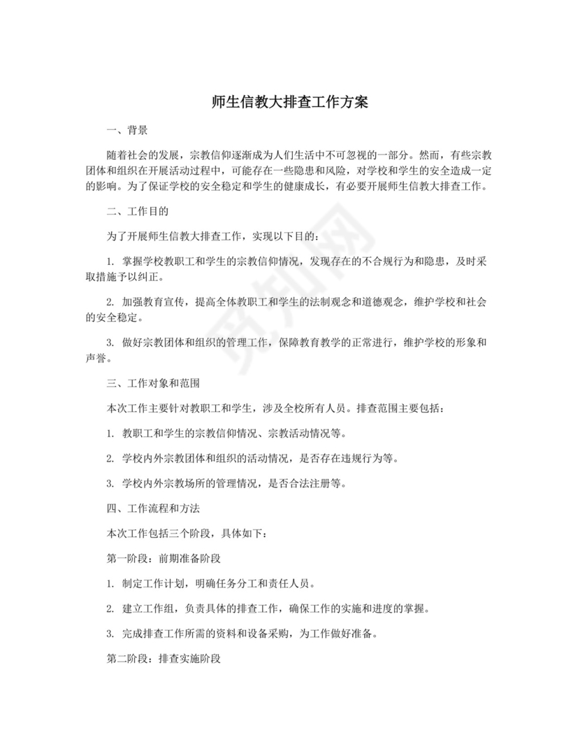 师生信教大排查工作方案.docx