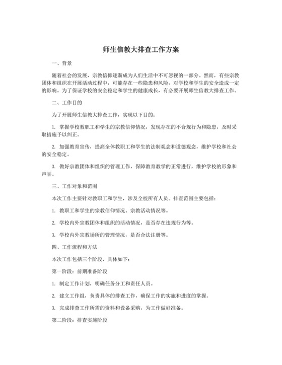 师生信教大排查工作方案.docx