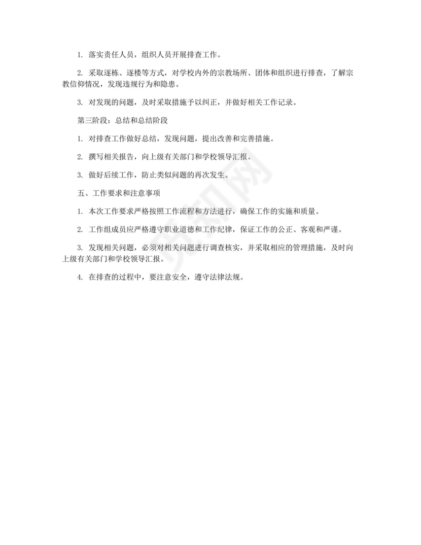 师生信教大排查工作方案.docx