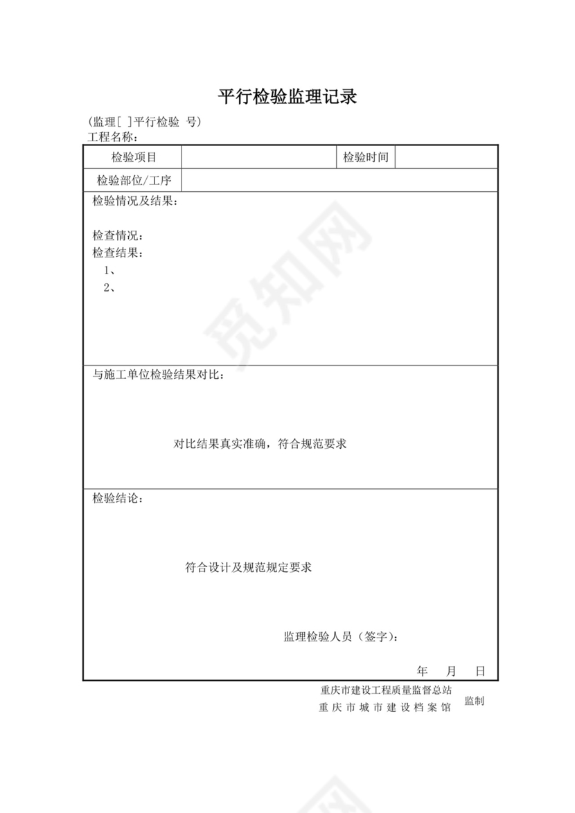 平行检验监理记录.docx