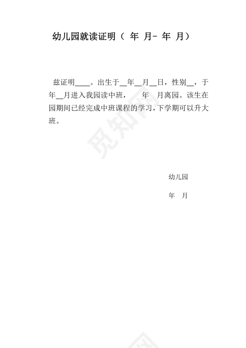 幼儿园就读证明.doc